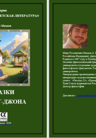 Сказки Хазрат-Джона. Маир Махаев
