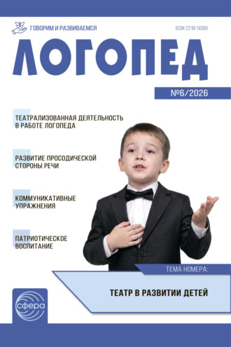 . Логопед ДОУ, № 06 (август) / 2026
