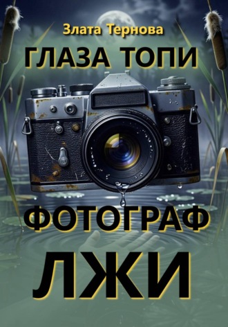 Злата Тернова. Глаза топи. Фотограф лжи