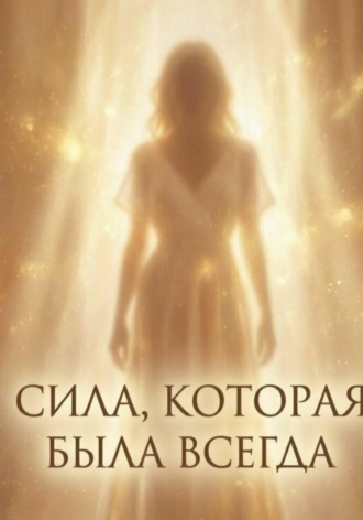 Дина Владимирова. Сила, которая была всегда
