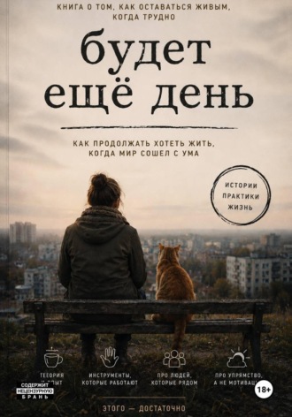 Константин Гехман. Будет еще день. Как продолжать хотеть жить, когда мир сошел с ума