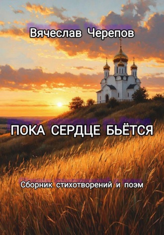 Пока сердце бьётся. Вячеслав Черепов