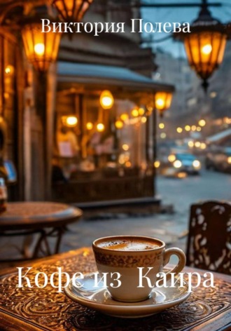 Кофе из  Каира. Виктория Полева