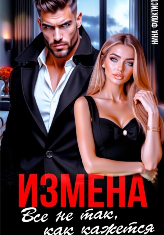 Измена. Все не так, как кажется.. Нина Феоктистова