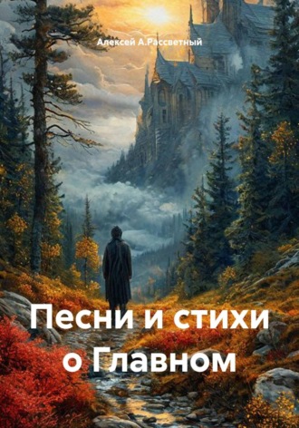 Песни и стихи о Главном. Алексей А.Рассветный