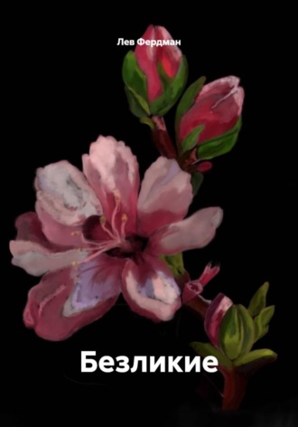 Лев Фердман. Безликие