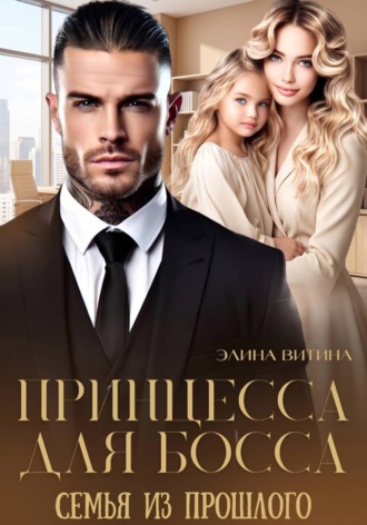Принцесса для босса. Семья из прошлого. Элина Витина