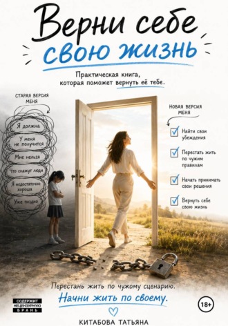 Татьяна Китабова. Верни себе свою жизнь
