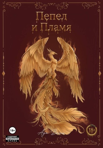 Ада Вальц. Пᴇᴨᴇᴧ и Пᴧᴀʍя. Лᴇᴦᴇндᴀ ᴏ Фᴇниᴋᴄᴇ