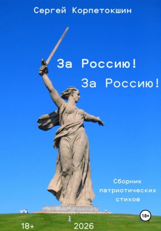 За Россию! За Россию!. 
