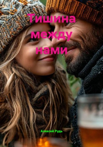Тишина между нами. Алексей Павлович Рудь