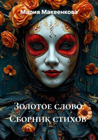 Золотое слово. Сборник стихов. Мария Макеенкова