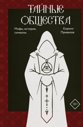 Кирилл Привалов. Тайные общества. Мифы, история, символы