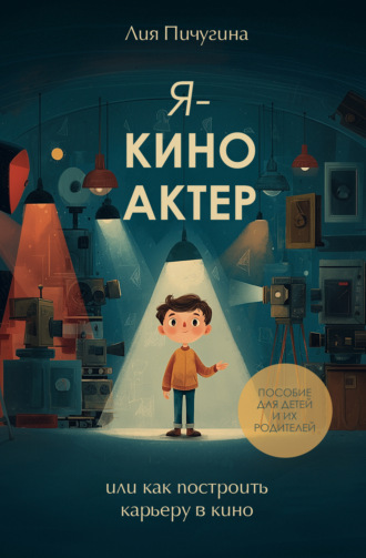 Лия Пичугина. Я – киноактер, или как построить карьеру в кино