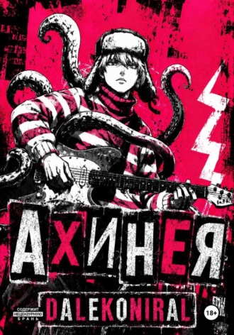  dalekoniral. Ахинея