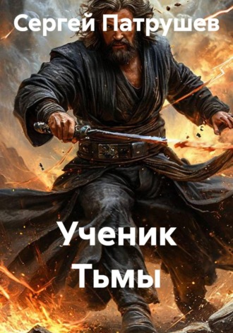 Ученик Тьмы. Сергей Патрушев