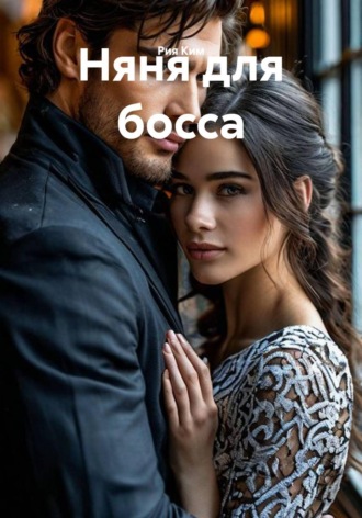 Няня для босса. Рия Ким