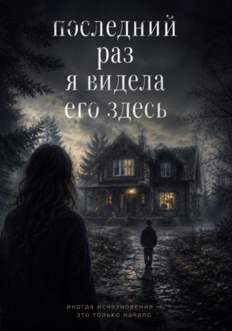 Сая Вера. Последний раз я видела его здесь