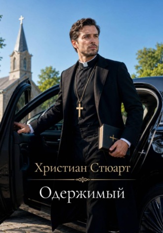 Христиан Стюарт. Одержимый