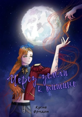 Через земли к тишине. Кусна Фридом