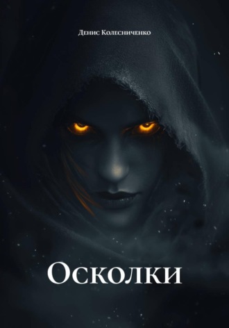 Осколки. Денис Колесниченко