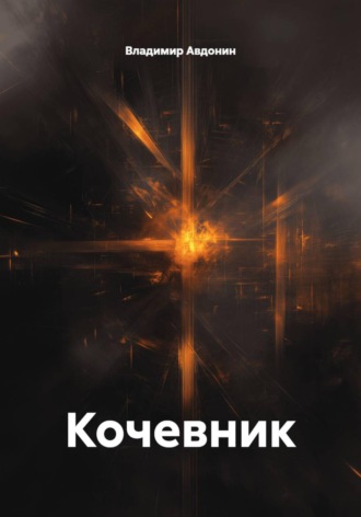 Кочевник. Владимир Авдонин
