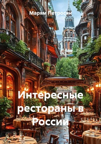 Марям Петросян. Интересные рестораны в России