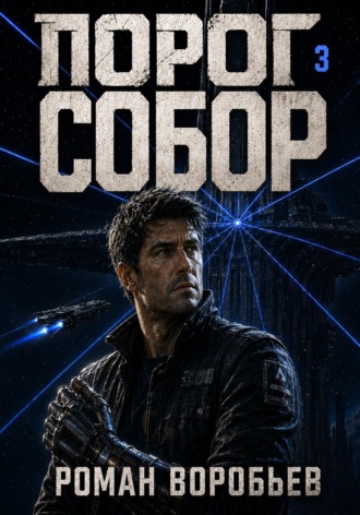 Порог. Собор. Том 3. Роман Воробьев