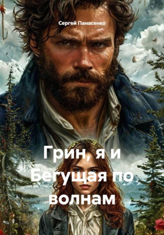 Сергей Панасенко. Грин, я и Бегущая по волнам