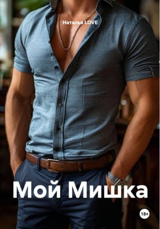 Мой Мишка. Наталья LOVE