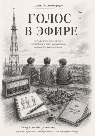 Голос в эфире. Борис Колмогорцев