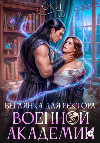 Юки. Беглянка для ректора военной академии