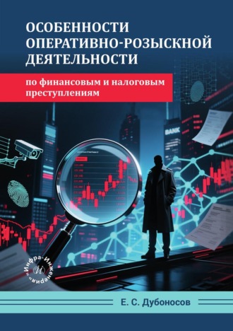 Е. С. Дубоносов. Особенности оперативно-розыскной деятельности по финансовым и налоговым преступлениям