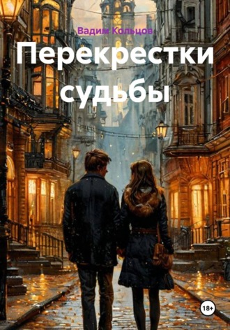 Вадим Кольцов. Перекрестки судьбы