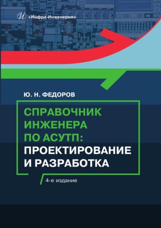 Ю. Н. Федоров. Справочник инженера по АСУТП. Проектирование и разработка
