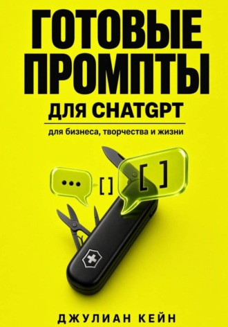 Джулиан Кейн. Готовые промпты для ChatGPT