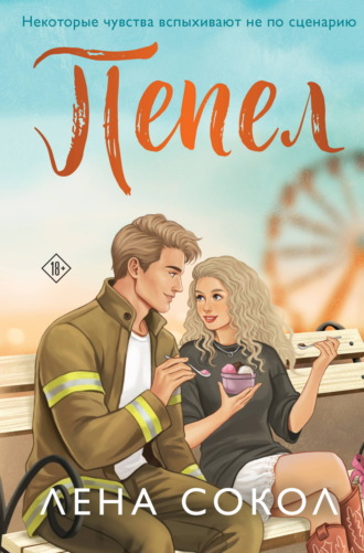 Пепел. Лена Сокол