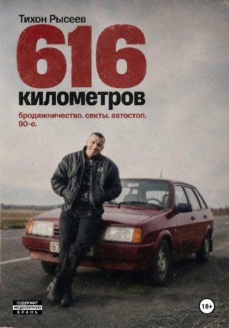 616 километров. Тихон Рысеев