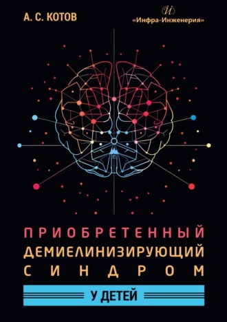 Алексей Сергеевич Котов. Приобретенный демиелинизирующий синдром у детей