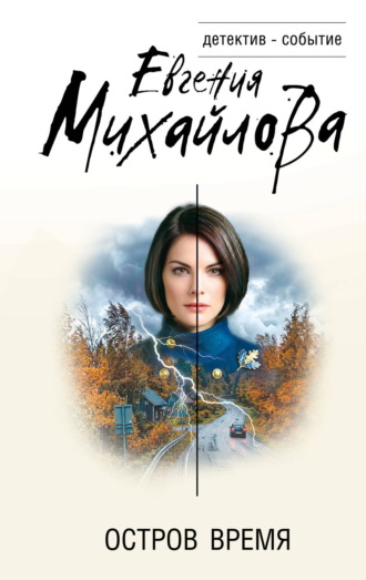 Евгения Михайлова. Остров Время