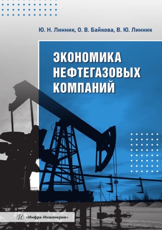 Оксана Викторовна Байкова. Экономика нефтегазовых компаний