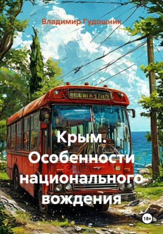 Крым. Особенности национального вождения. Владимир Савельевич Гудошник