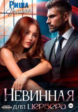 Невинная для Цербера. Риша Вольная