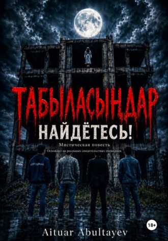 Табыласыңдар Найдётесь!. Aituar Abultayev