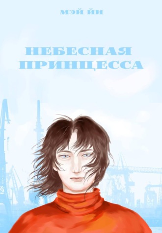 Мэй Йи. Небесная принцесса