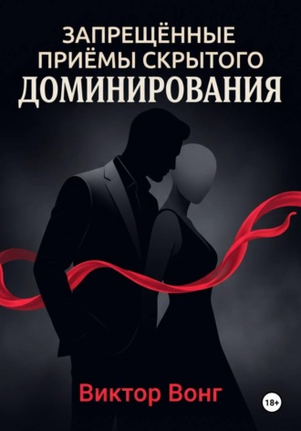Виктор Вонг. Запрещённые приёмы скрытого доминирования