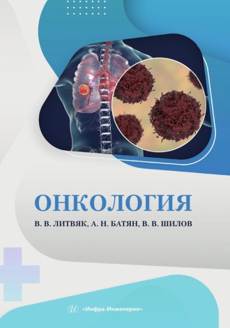 В. В. Литвяк. Онкология
