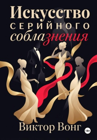 Виктор Вонг. Искусство серийного соблазнения