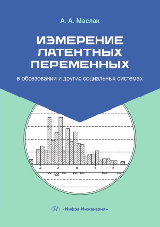Измерение латентных переменных в образовании и других социальных системах. Анатолий Андреевич Маслак