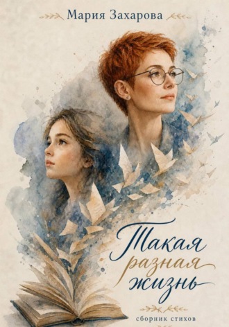 Такая разная жизнь. Мария Захарова